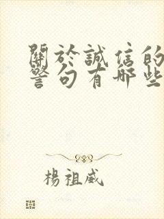 关于诚信的名言警句有哪些