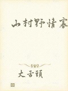 山村野情寡妇村
