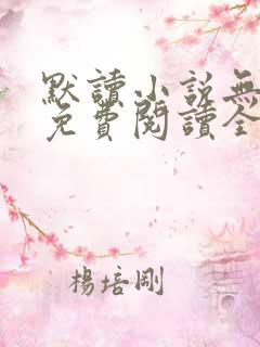默读小说无删减免费阅读全文无弹窗