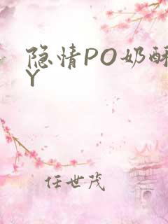 隐情PO奶酥BY