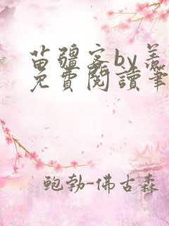 苗疆客by羡凡免费阅读笔趣阁