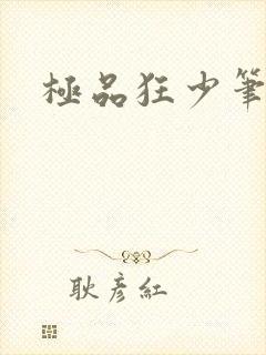 极品狂少笔趣阁
