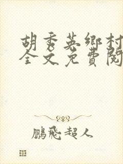 胡秀英乡村乱情全文免费阅读