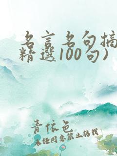 名言名句摘抄(精选100句)