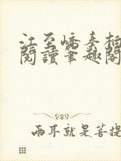 江至峤秦柏全文阅读笔趣阁第六章