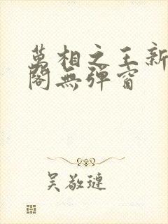 万相之王新笔趣阁无弹窗