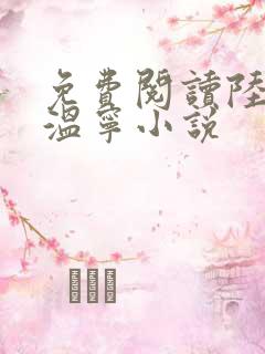 免费阅读陆晋渊温宁小说