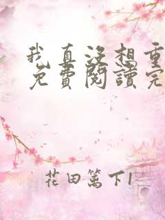 我真没想重生啊免费阅读完整版