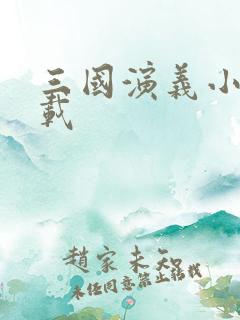 三国演义小说下载
