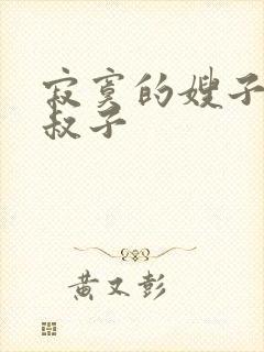 寂寞的嫂子与小叔子