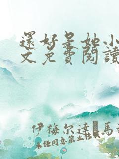 还好是她小说全文免费阅读