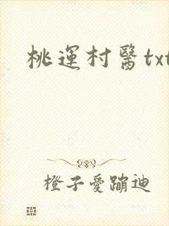 桃运村医txt