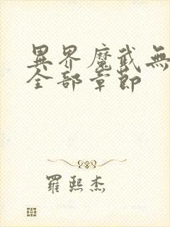 异界魔武无删减全部章节
