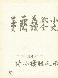 生而为欲小说免费阅读全文无弹窗