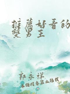 推荐好看的小说双男主