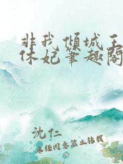 非我倾城王爷要休妃笔趣阁免费阅读