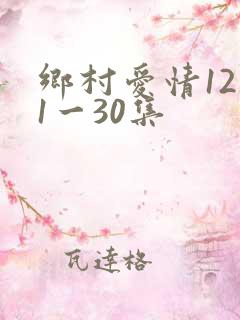 乡村爱情12部1一30集