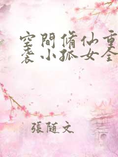 空间修仙重生逆袭小孤女全文免费阅读
