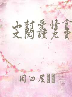 山村爱情贪欢全文阅读免费阅读