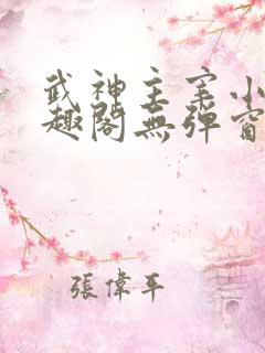 武神主宰小说笔趣阁无弹窗