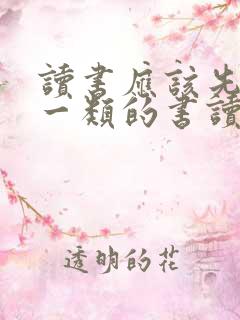 读书应该先从哪一类的书读起