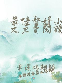 最佳赘婿小说全文免费阅读