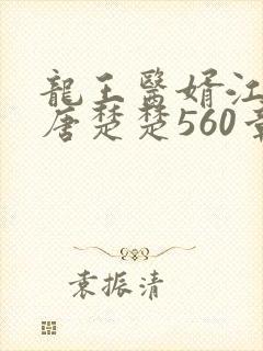 龙王医婿江辰,唐楚楚560章大结局