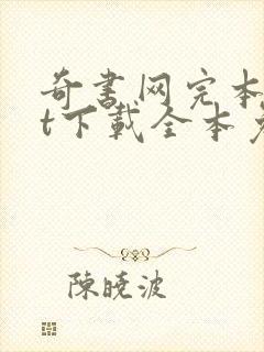 奇书网完本txt下载全本免费