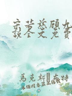 宋若慈顾九渊小说全文免费阅读