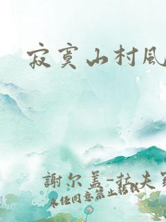 寂寞山村风流
