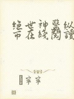 绝世神医纵横都市在线阅读