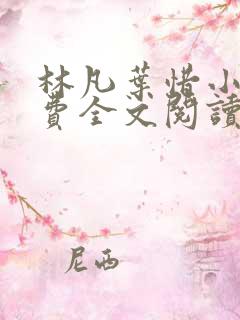 林凡叶惜小说免费全文阅读一