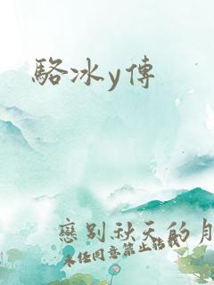 骆冰y传