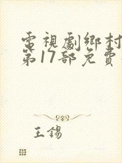 电视剧乡村爱情第17部免费全集在线观看免费