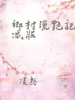 乡村猎艳记未删减版
