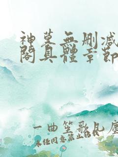 神墓无删减笔趣阁具体章节