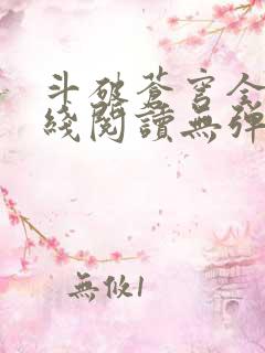 斗破苍穹全文在线阅读无弹窗