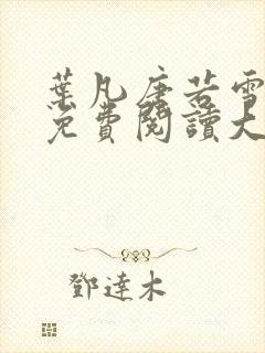 叶凡唐若雪医婿免费阅读大结局叶不凡