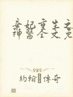 弃妃重生之毒女神医全文免费阅读