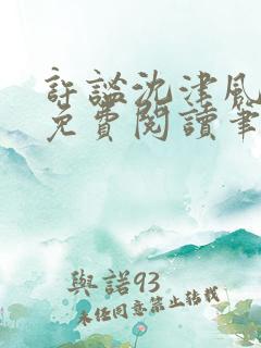 许谧沈津风全文免费阅读笔趣阁