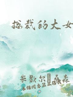 总裁的大女人