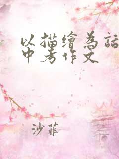 以描绘为话题的中考作文