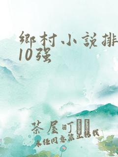 乡村小说排行榜10强