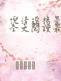 倪清瑶杨晨小说全文阅读最新章节