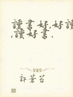读书好,好读书,读好书.