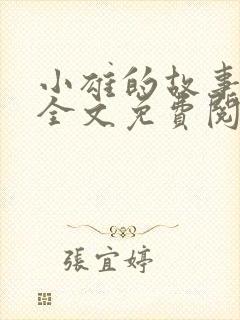 小雄的故事小说全文免费阅读