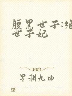 腹黑世子:绝宠世子妃