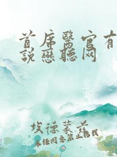 首席医官有声小说恋听网