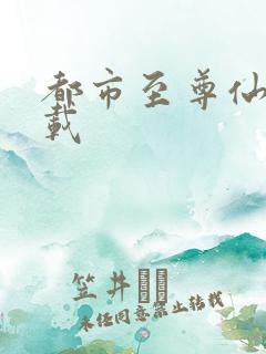 都市至尊仙医下载