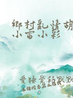 乡村乱情胡秀英小雷小彩